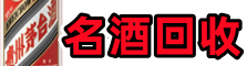 舟山市得宝名酒回收店